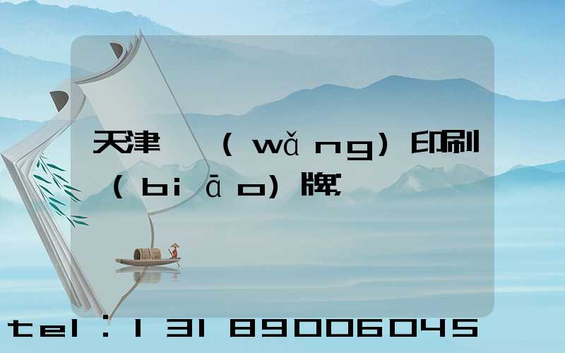 天津絲網(wǎng)印刷標(biāo)牌