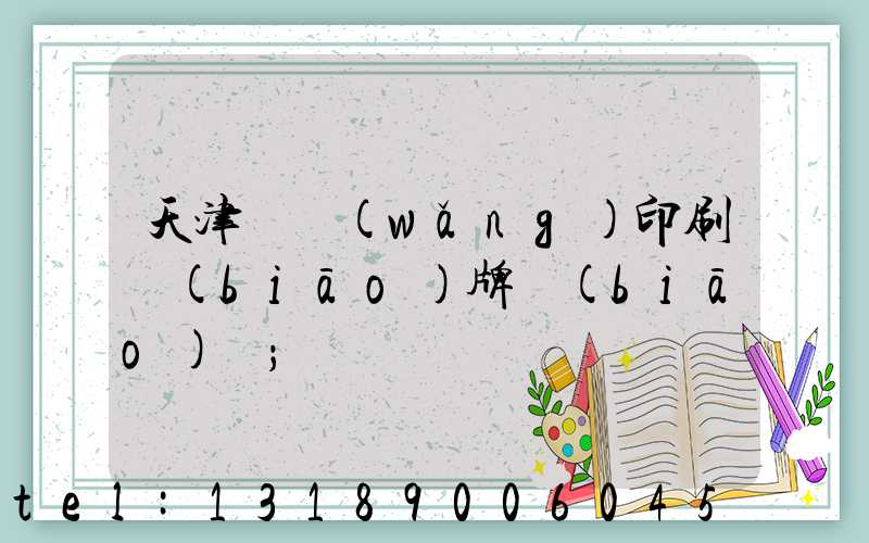天津絲網(wǎng)印刷標(biāo)牌標(biāo)簽