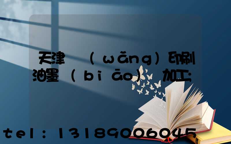 天津絲網(wǎng)印刷油墨標(biāo)簽加工