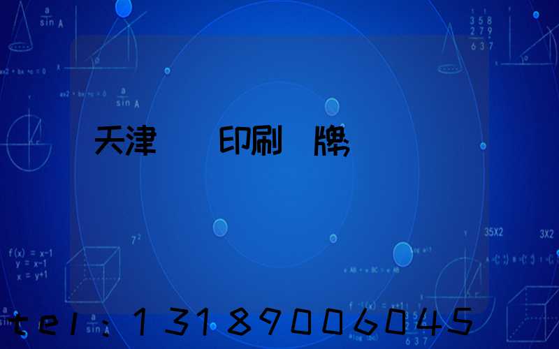 天津絲網印刷標牌