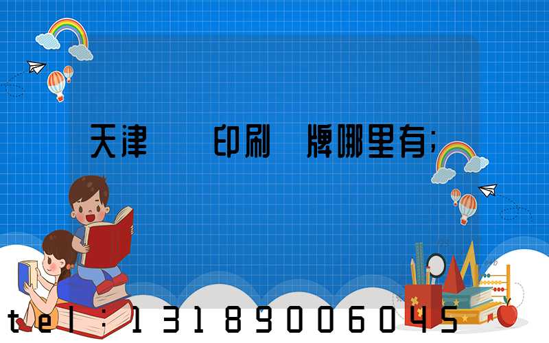 天津絲網印刷標牌哪里有