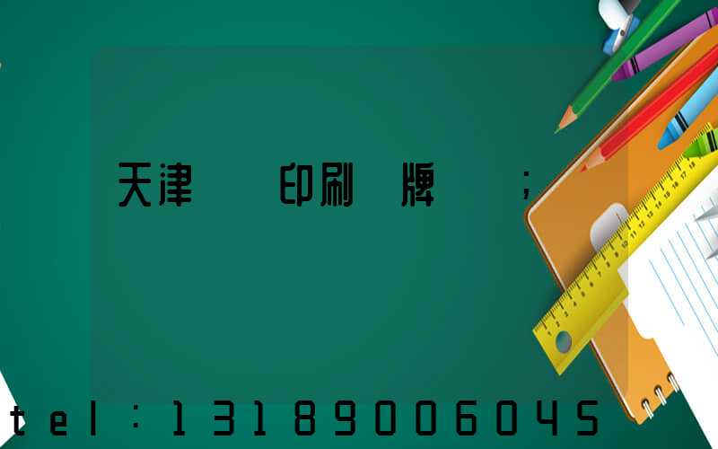 天津絲網印刷標牌標簽