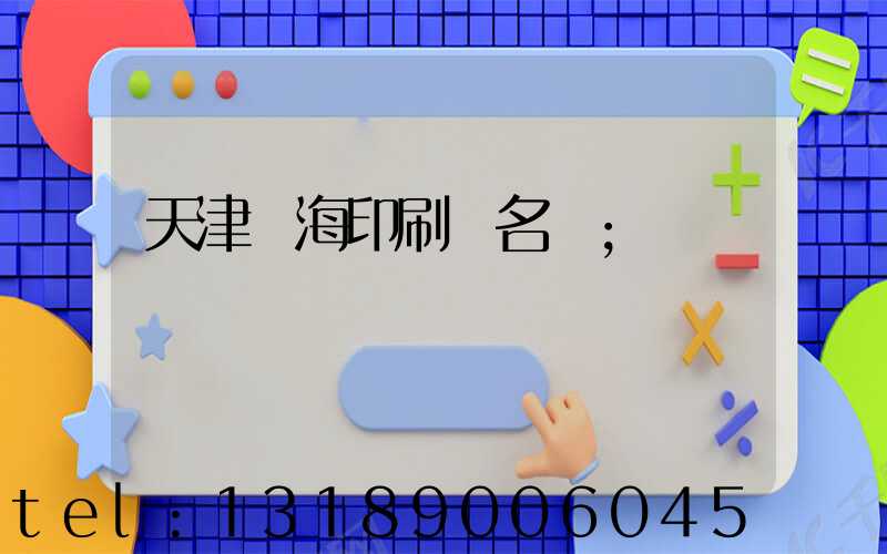 天津靜海印刷廠名錄