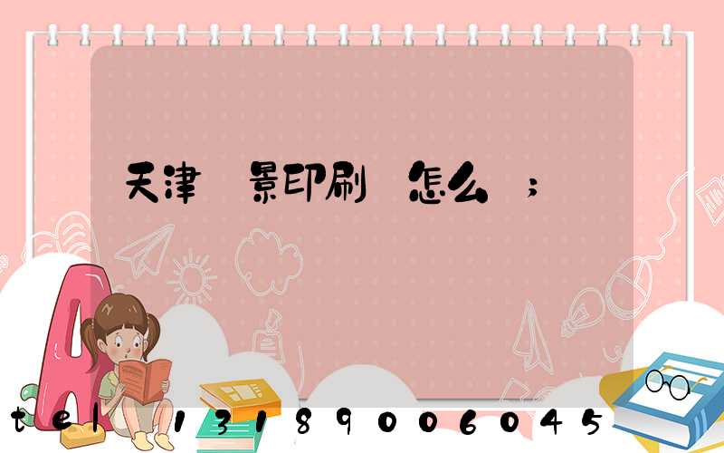 天津鴻景印刷廠怎么樣