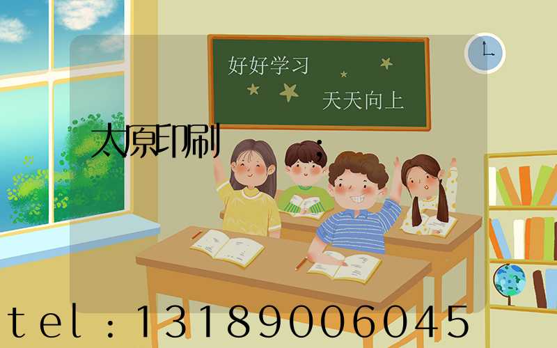 太原印刷廠廠長