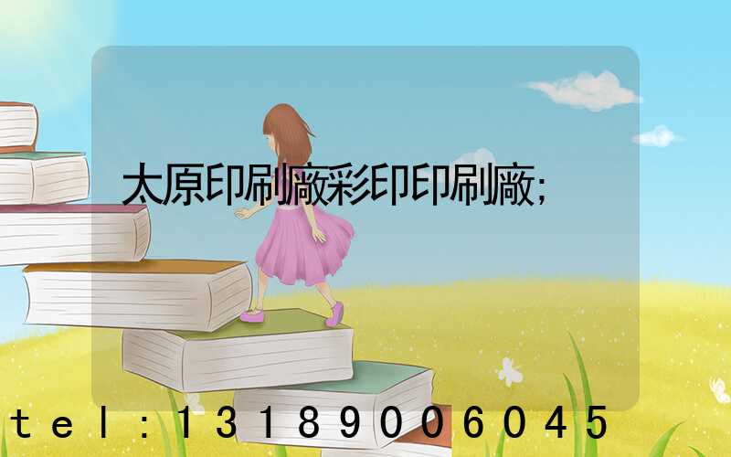 太原印刷廠彩印印刷廠