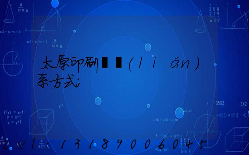 太原印刷廠聯(lián)系方式