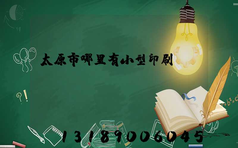 太原市哪里有小型印刷廠