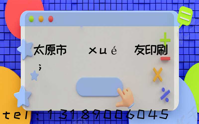 太原市學(xué)友印刷廠