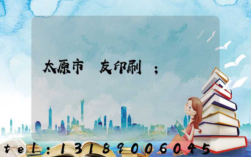 太原市學友印刷廠