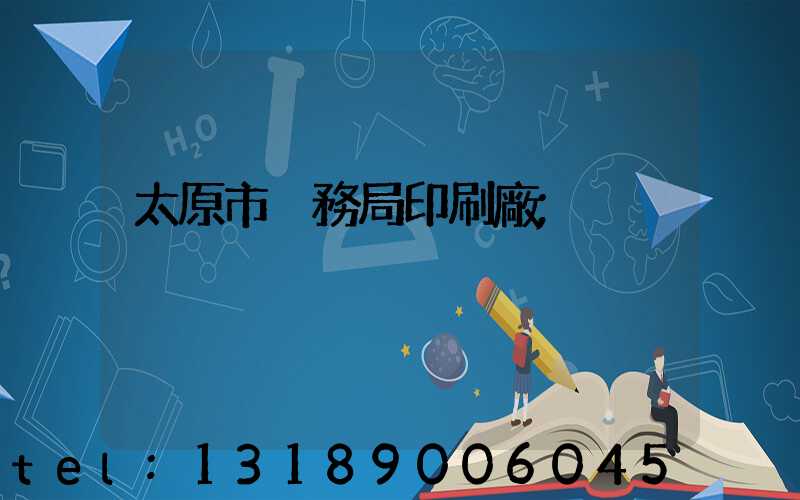 太原市稅務局印刷廠