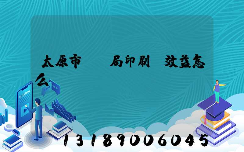 太原市稅務局印刷廠效益怎么樣