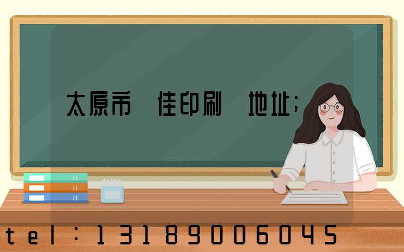 太原市萬佳印刷廠地址