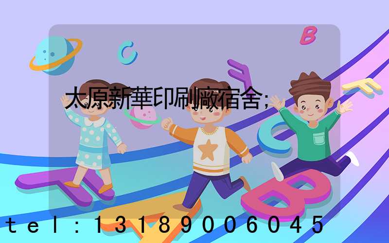 太原新華印刷廠宿舍