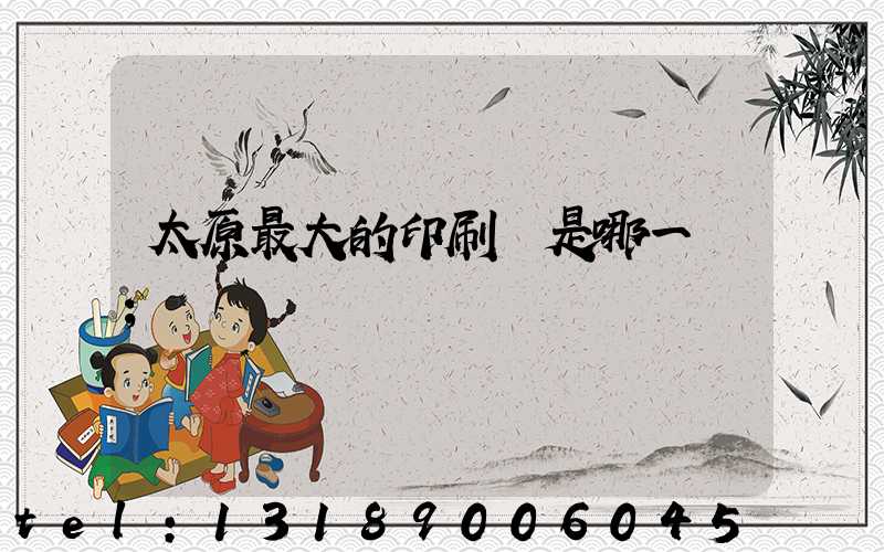 太原最大的印刷廠是哪一個