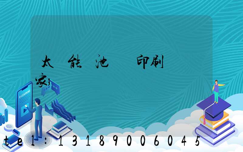 太陽能電池絲網印刷設備廠家