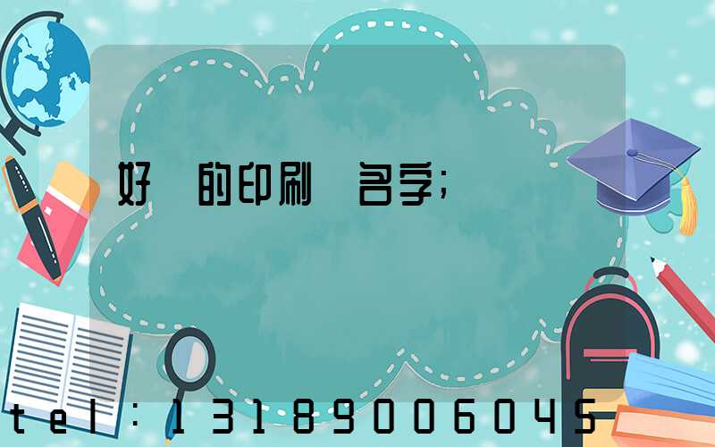 好聽的印刷廠名字