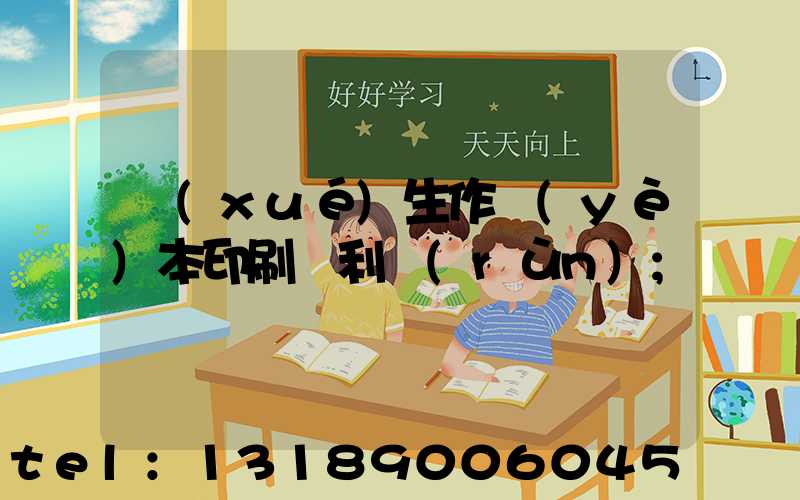 學(xué)生作業(yè)本印刷廠利潤(rùn)