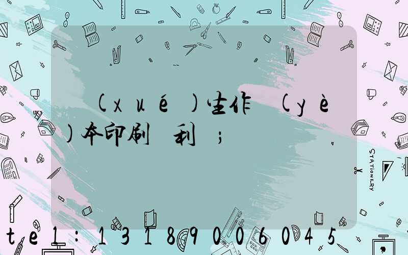 學(xué)生作業(yè)本印刷廠利潤