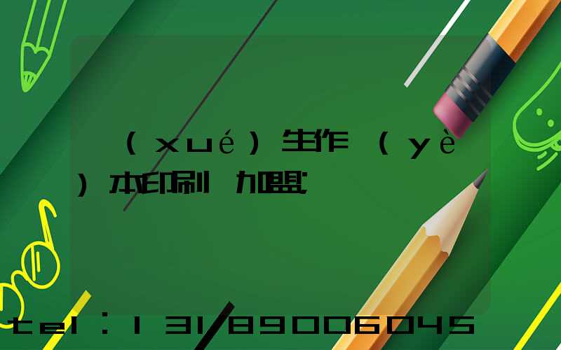 學(xué)生作業(yè)本印刷廠加盟
