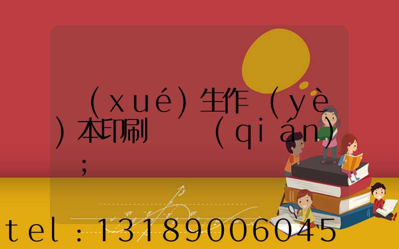 學(xué)生作業(yè)本印刷廠賺錢(qián)嗎