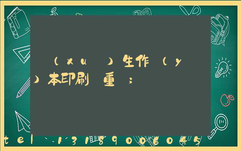 學(xué)生作業(yè)本印刷廠重慶