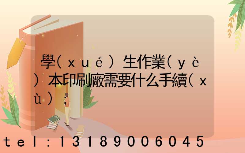學(xué)生作業(yè)本印刷廠需要什么手續(xù)