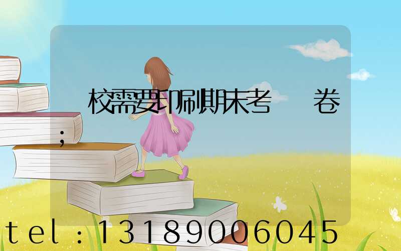 學校需要印刷期末考試試卷