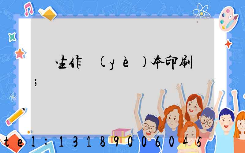 學生作業(yè)本印刷廠