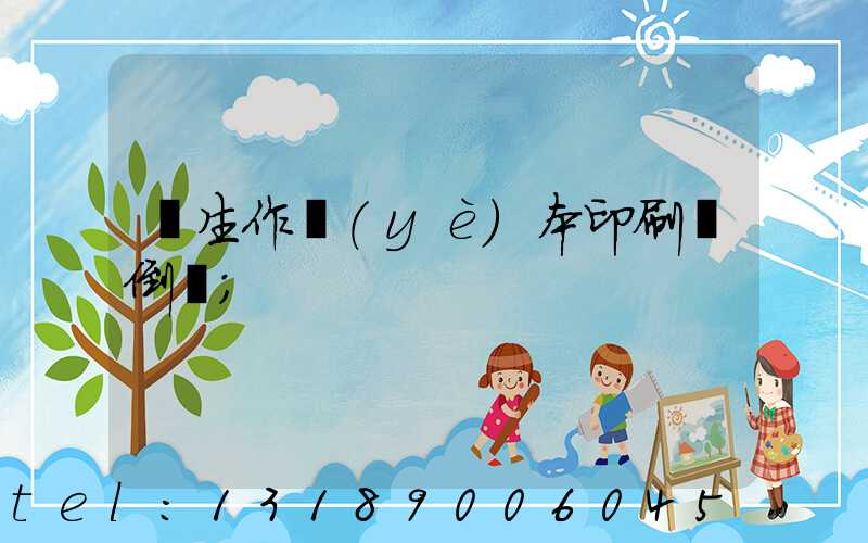 學生作業(yè)本印刷廠倒閉