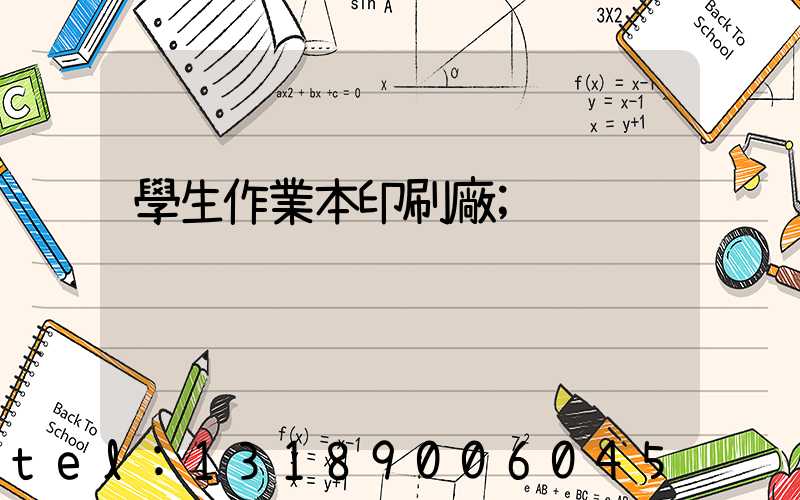 學生作業本印刷廠