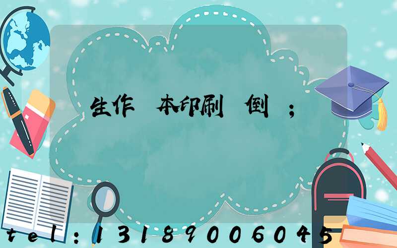 學生作業本印刷廠倒閉