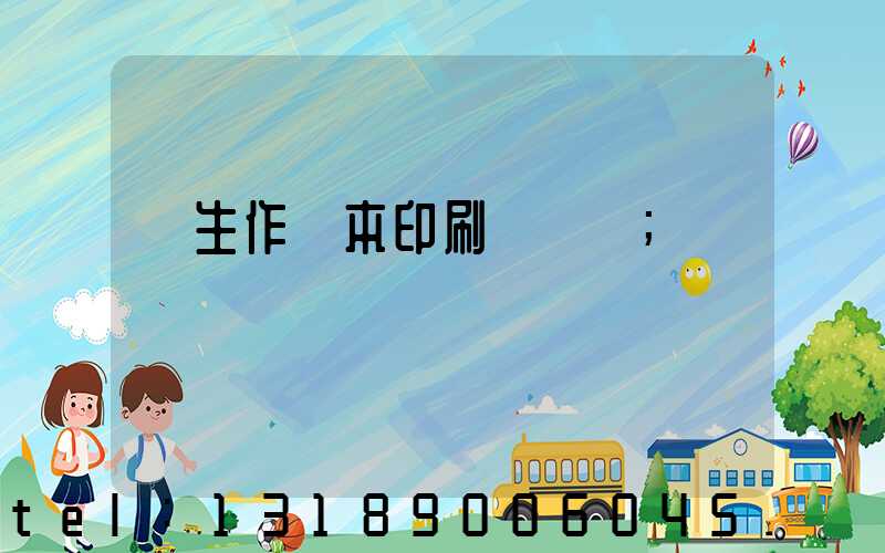 學生作業本印刷廠冮蘇