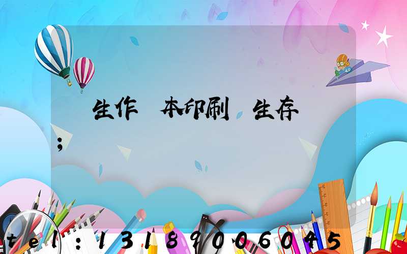 學生作業本印刷廠生存現狀