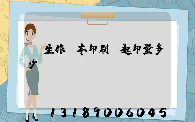 學生作業本印刷廠起印量多少