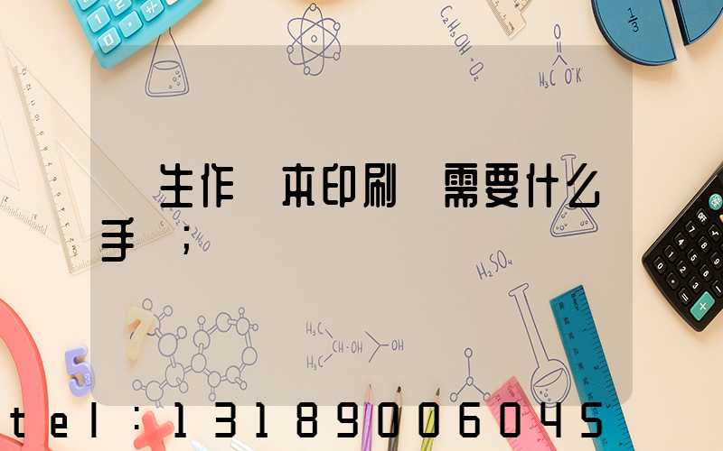 學生作業本印刷廠需要什么手續