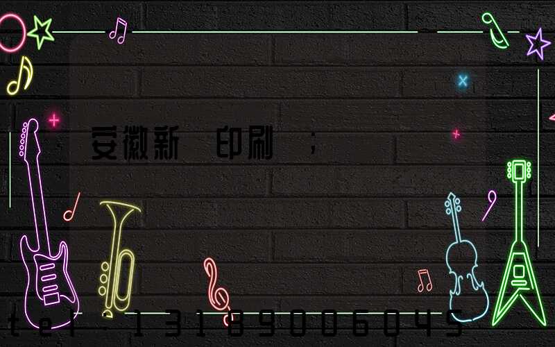 安徽新華印刷廠