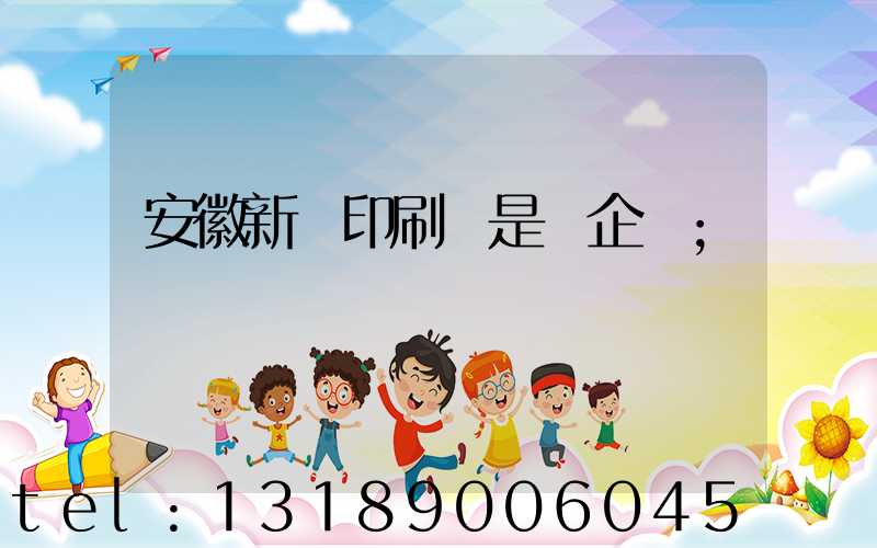 安徽新華印刷廠是國企嗎