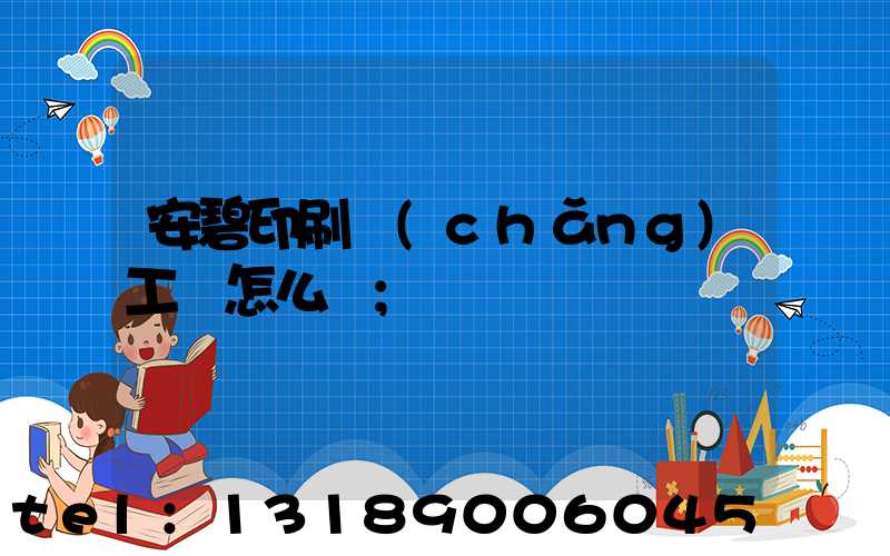 安碧印刷廠(chǎng)工資怎么樣
