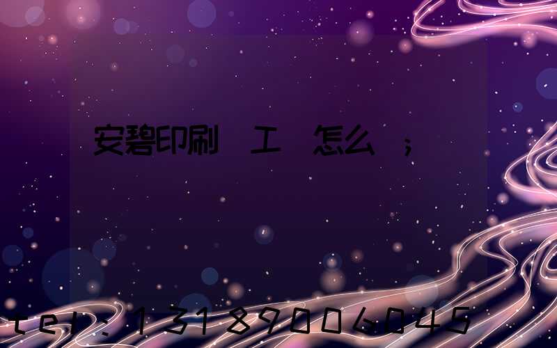安碧印刷廠工資怎么樣
