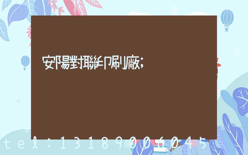 安陽對聯印刷廠
