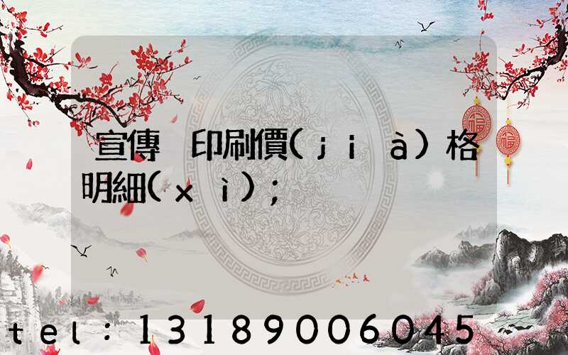 宣傳冊印刷價(jià)格明細(xì)