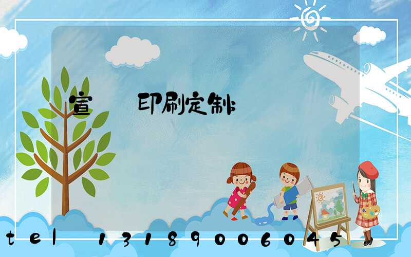 宣傳冊印刷定制