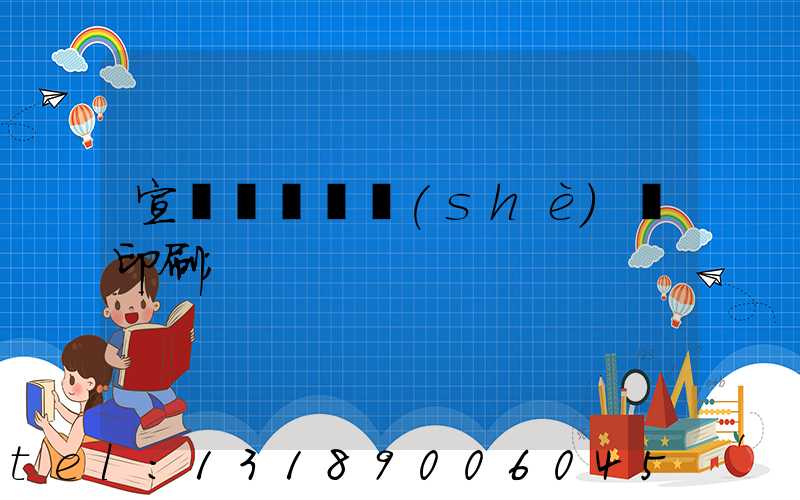 宣傳冊畫冊設(shè)計印刷