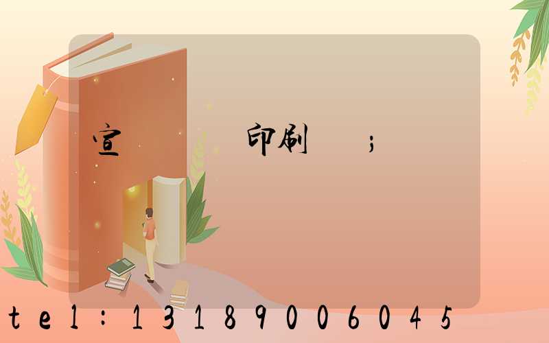 宣傳冊設計印刷報價