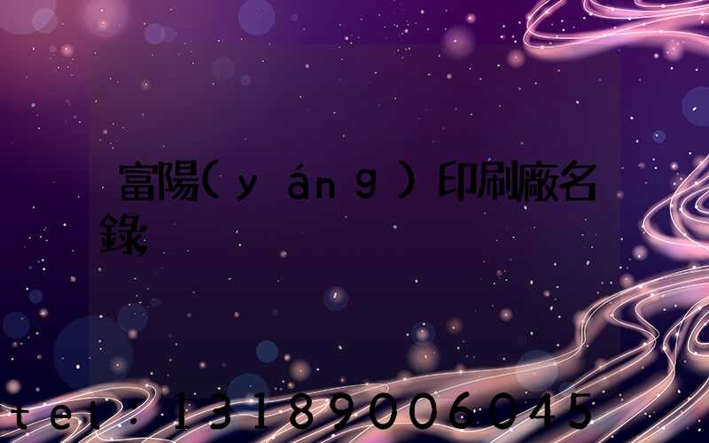 富陽(yáng)印刷廠名錄