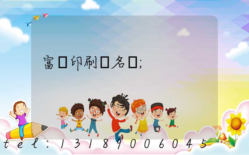 富陽印刷廠名錄