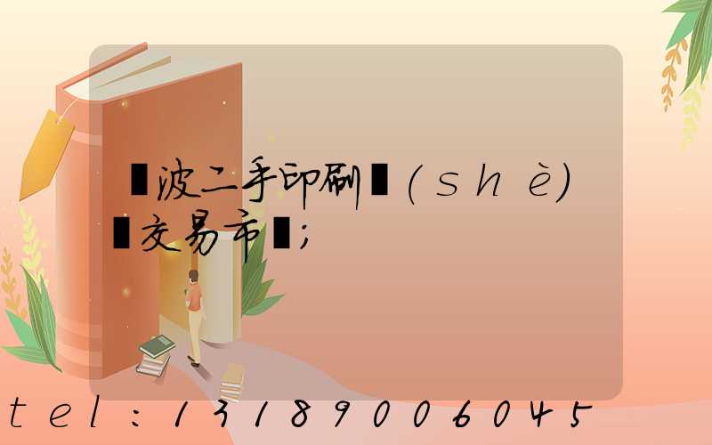 寧波二手印刷設(shè)備交易市場