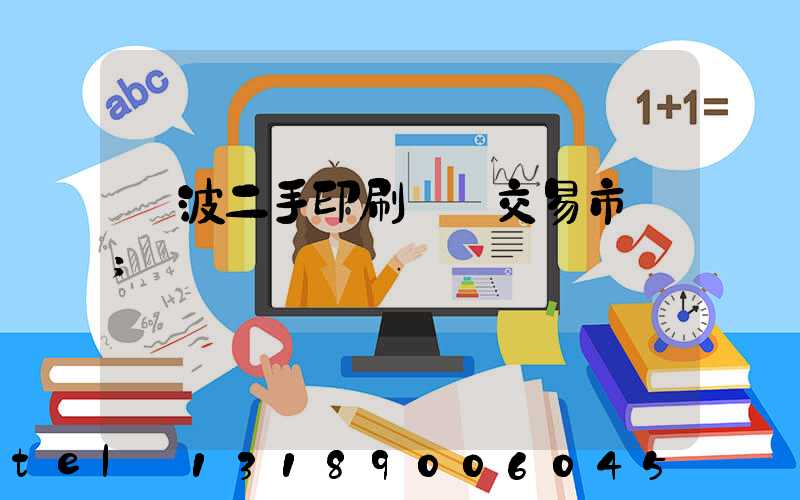 寧波二手印刷設備交易市場