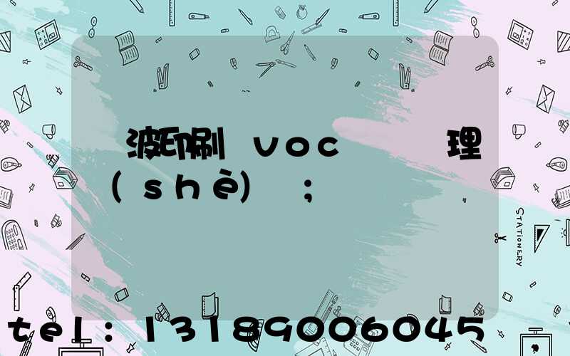 寧波印刷廠voc廢氣處理設(shè)備